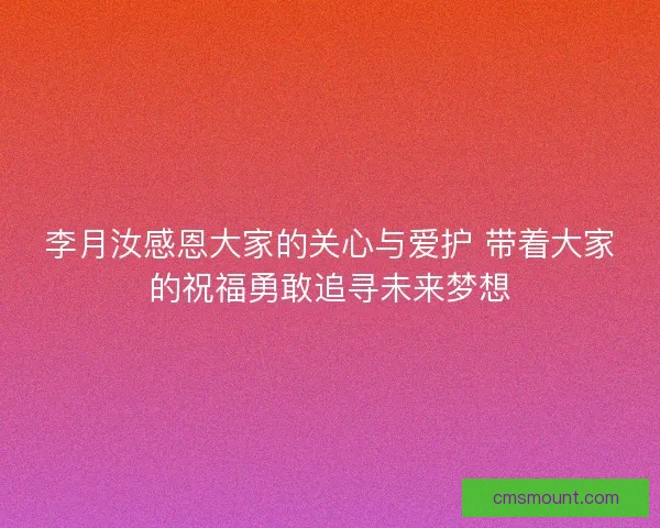 李月汝感恩大家的关心与爱护 带着大家的祝福勇敢追寻未来梦想